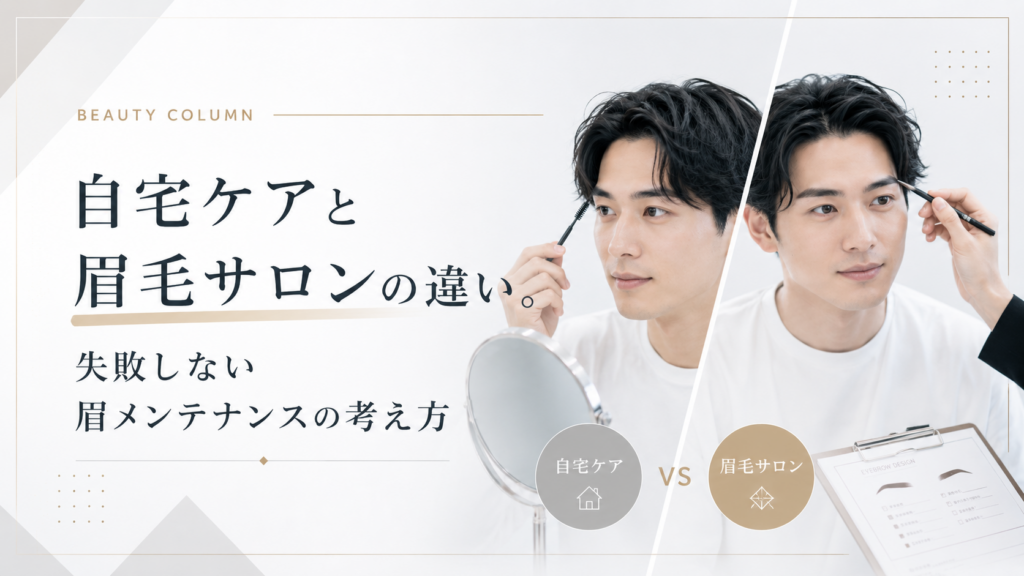 自宅ケアと眉毛サロンの違い。失敗しない眉メンテナンスの考え方